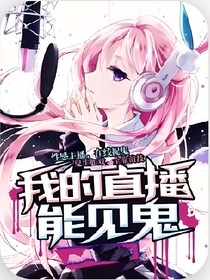 我的直播能见鬼！