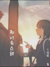那對(duì)有點(diǎn)甜