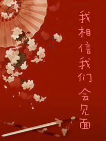我相信我们会见面