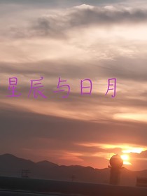 星辰與日月