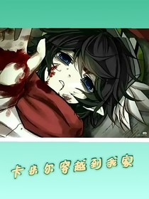卡米尔穿越到我家