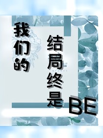 我们的结局终是BE-d777