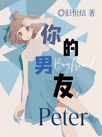 你的男友Peter