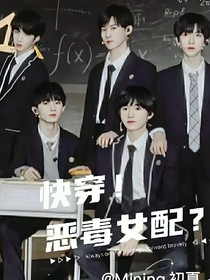 TNT：快穿！惡毒女配？？