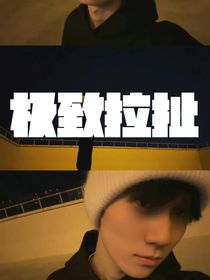张真源：极致拉扯