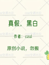 真假，黑白