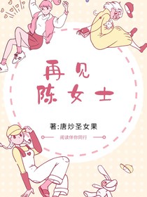再見陳女士
