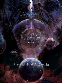 斗1：這個世界不對勁