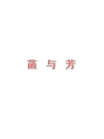 菡与芳