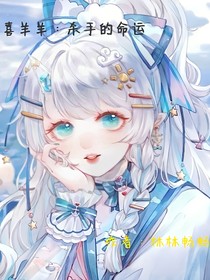 喜羊羊：殺手的命運