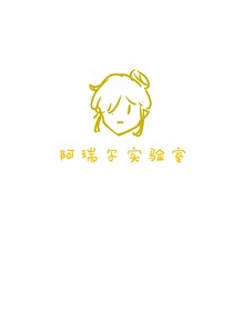阿瑞尔实验品图鉴