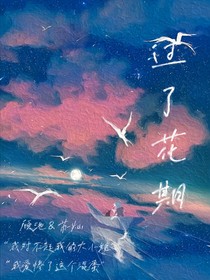 过了花期
