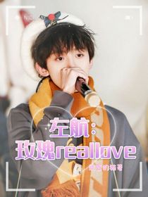 左航：玫瑰reallove