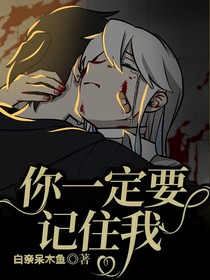 你一定要記住我