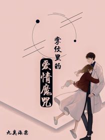 掌紋里的愛情魔咒