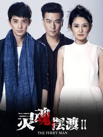 灵魂摆渡：名利局