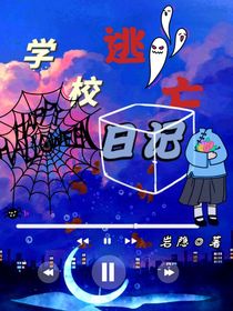 学校逃亡日记1
