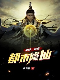 至尊：我在都市修仙