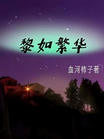 黎如繁华