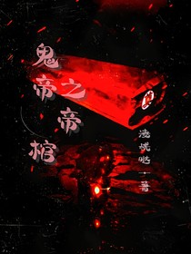 鬼帝之帝棺