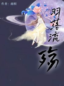 羽落流殇