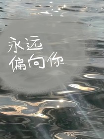 永远偏向你