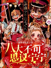 地缚少年花子君——八大不可思议宁宁
