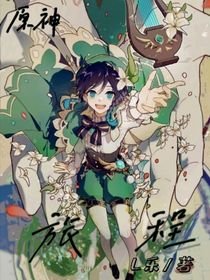 原神：旅程