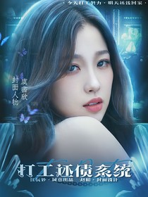 TNT：打工還債系統(tǒng)
