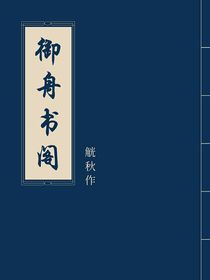 御舟推书阁（关铺不接）