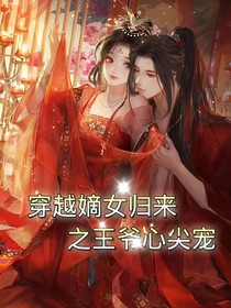 穿越嫡女归来之王爷心尖宠