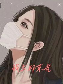 我与那束光