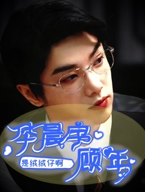 华晨宇：顾年