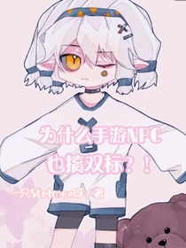 為什么手游NPC也搞雙標(biāo)？！
