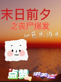 末日前夕之丧尸爆发