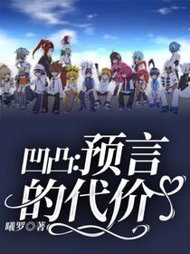 凹凸：预言的代价