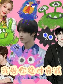 TNT：我爱你绝对真诚