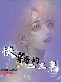 原创：快穿局的二三事