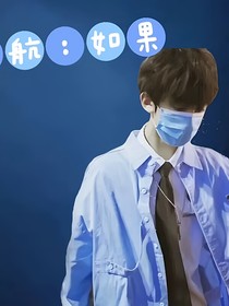 左航：如果