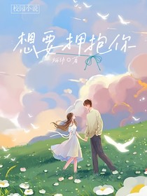 只想要拥抱你