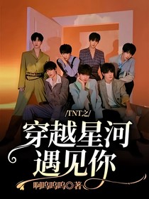 TNT之穿越星河遇見(jiàn)你