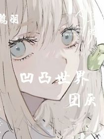 凹凸：團(tuán)厭nn
