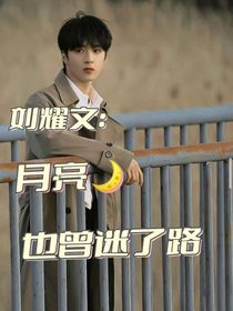 刘耀文：月亮也曾迷了路