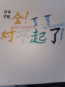 凹凸学院：金！对不起了！