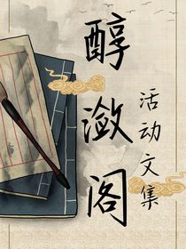 醇潋阁活动文集