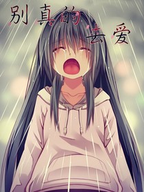 别真的去爱