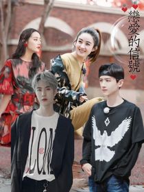 戀綜：戀愛的信號(hào)