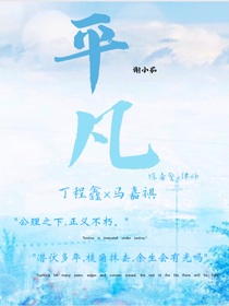 鑫祺：平凡