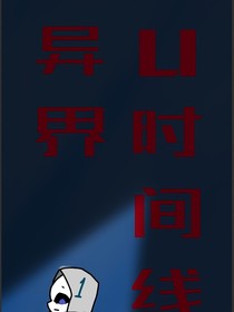UT时间线……异界