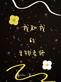 我和我的生物老师